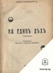 На единъ дъхъ — корица
