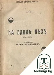 На единъ дъхъ — корица