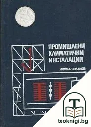 Промишлени климатични инсталации — корица