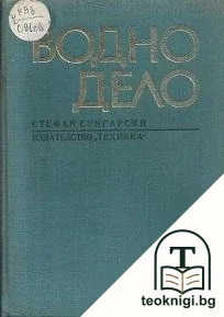 Водно дело — корица