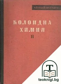 Колоидна химия. Част 2 — корица