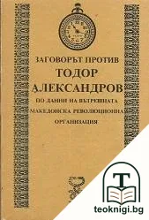 Заговорът против Тодор Александров — корица
