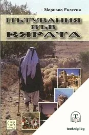 Пътувания във вярата — корица