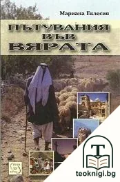 Пътувания във вярата — корица