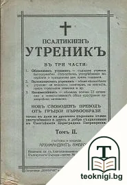 Псалтикиенъ утрениък въ три части. Томъ 2 — корица