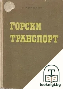 Горски транспорт — корица