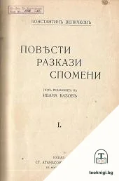 Съчинения. Том 1: Повести, разкази, спомени — корица