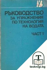 Ръководство за упражнения по технология на водата. Част 1 — корица