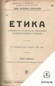 Етика. Учебникъ за 8. класъ на гимназиите и педагогическите училища / Записки по обща социология. Часть 1-2 — корица