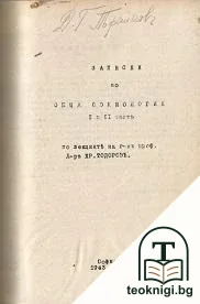 Етика. Учебникъ за 8. класъ на гимназиите и педагогическите училища / Записки по обща социология. Часть 1-2 — снимка 2