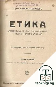 Етика. Учебникъ за 8. класъ на гимназиите и педагогическите училища / Записки по обща социология. Часть 1-2 — корица