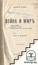 Война и миръ / Художникъ Енрико / Вълхви от Изтокъ — корица