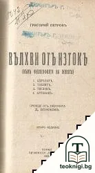 Война и миръ / Художникъ Енрико / Вълхви от Изтокъ — снимка 3
