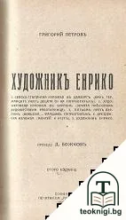 Война и миръ / Художникъ Енрико / Вълхви от Изтокъ — снимка 2