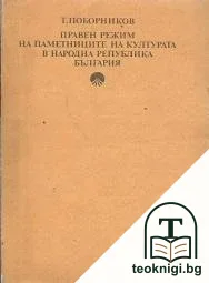 Правен режим на паметниците на културата в Народна република България — корица