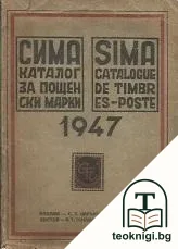 Сима. Каталог за пощенски марки 1947 — корица