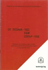 От Лозана - 1923 към Севър - 1920 — корица
