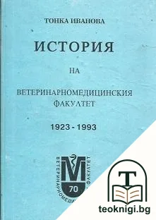 История на ветеринарномедицинския факултет 1923-1993 — корица