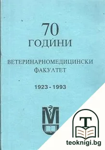 70 години ветеринарномедицински факултет 1923-1993 — корица
