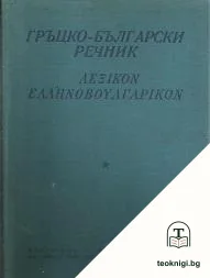 Гръцко-български речник — корица
