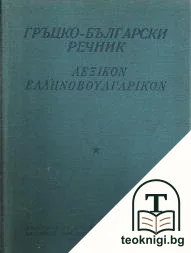 Гръцко-български речник — корица