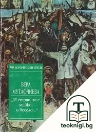 "И страшно е, майко, и весело..." — корица