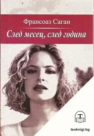 След месец, след година — корица