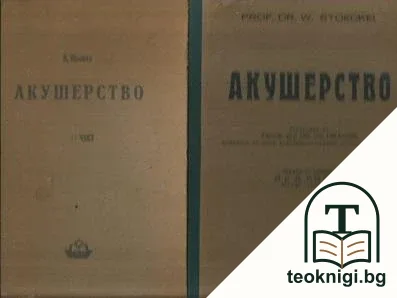 Акушерство. Част 1-2 — корица