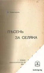 Песень за селяка / За родъ и честь — корица