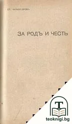 Песень за селяка / За родъ и честь — снимка 2