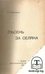 Песень за селяка / За родъ и честь — корица