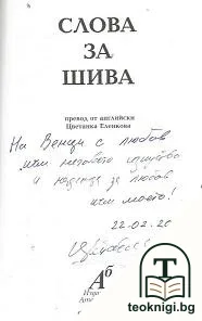 Слова за Шива — снимка 2