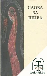 Слова за Шива — корица