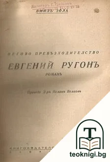 Негово превъзходителство Евгений Ругонъ / Одисея — корица
