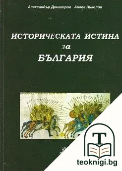 Историческата истина за България — корица