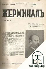 Жерминалъ — корица