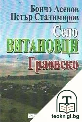 Село Витановци. Граовско — корица