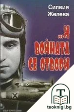 ...И войната се отвори — корица