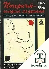 Почеркът - огледало на душата — корица