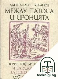 Между патоса и иронията — корица