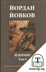 Избрано в два тома. Том 1 — корица