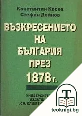 Възкресението на България през 1878 г. — корица