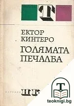Голямата печалба — корица