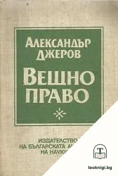 Вещно право — корица