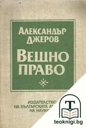 Вещно право — корица