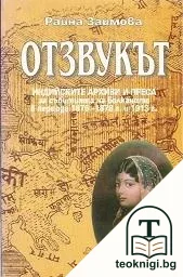 Отзвукът — корица