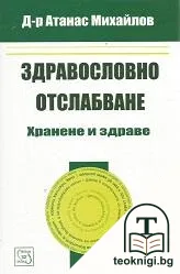 Здравословно отслабване: Хранене и здраве — корица