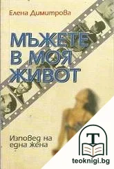 Мъжете в моя живот — корица