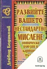 Развийте вашето нестандартно мислене — корица