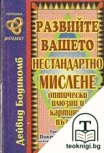 Развийте вашето нестандартно мислене — корица
